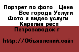 Портрет по фото › Цена ­ 700 - Все города Услуги » Фото и видео услуги   . Карелия респ.,Петрозаводск г.